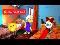 الزواج فى الصعيد الجده هتجنن سعاد 12 Comedy Animation تصميم الفستان 