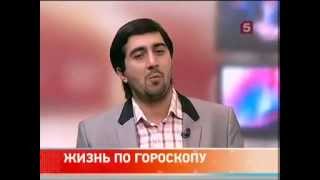 Павсекакий Богданов -  Жизнь по гороскопу ( "Утро на 5" на Пятом канале)