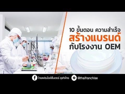 ตราสินค้าของผู้ผลิต  Update 2022  10 ขั้นตอนสู่ความสำเร็จ สร้างแบรนด์อาหารเสริมกับโรงงาน OEM