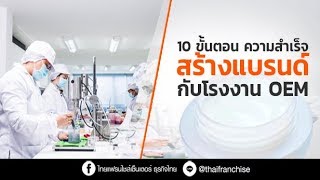 อย่าพี่งทำแบรนด์เป็นของตัวเอง ถ้ายังไม่รู้เรื่องต่อไปนี้