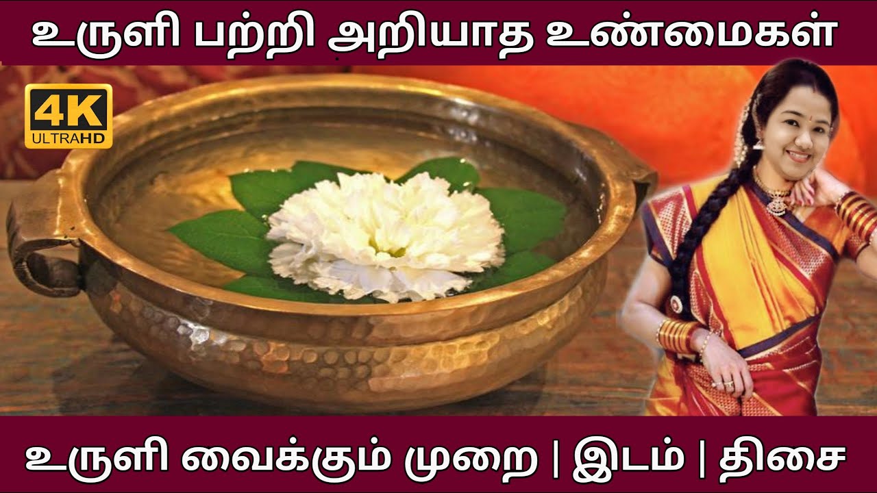 கண் திஷ்டி நீங்க, செல்வம் பெருக உருளி வைக்கும் முறை | uruli vaikum murai | உருளி | Budget Mami