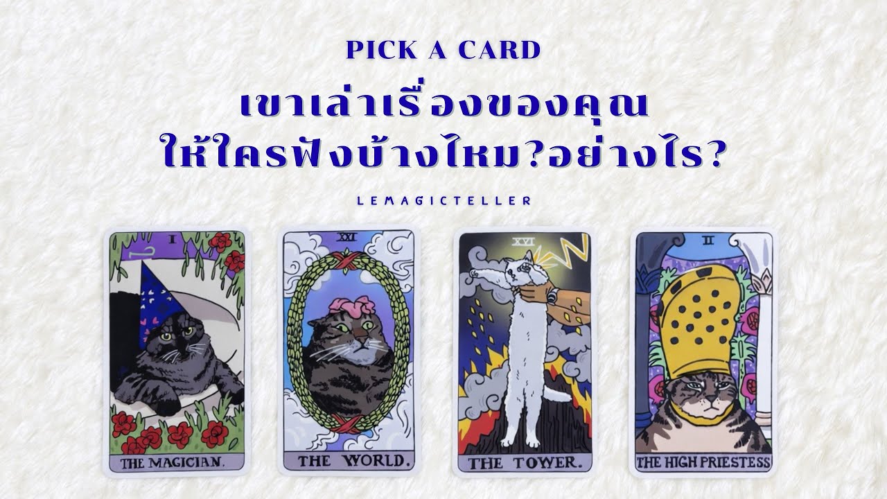 Pick a card (Timeless) | เขาเล่าเรื่องของคุณให้คนอื่นฟังบ้างไหม?🌝🍵🛀🏻 | lemagicteller