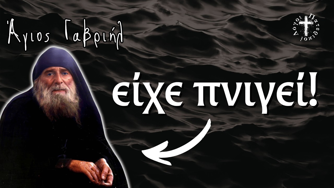 προσπάθησε να αυτοκτονήσει… | Άγιος Γαβριήλ