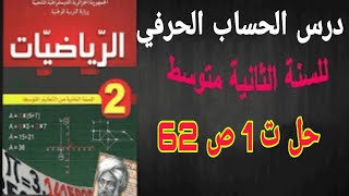 شرح درس الحساب الحرفي وحل التمرين رقم 1 ص 62  للسنة الثانية متوسط