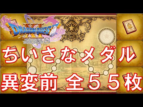 ドラゴンクエスト11S ちいさなメダル 異変前 55枚 全場所 一覧 ツボ タンス 宝箱 Mini Medal Locations Place ドラクエ11S 小さなメダル ドラクエ11 DQ11S