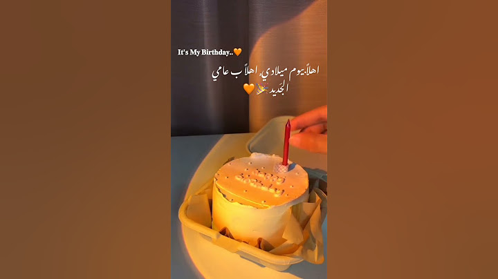 حالات واتس اب عيد ميلاد #عيد_ميلاد #عيد_ميلادي #لاتنسوا_الاشتراك_في_القناة_وتفعيل_الجرس