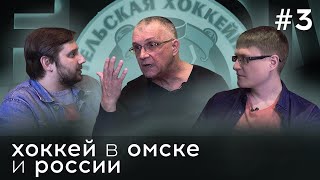 Андрей Груздев – о хоккее в Омске и России | ПОДКАСТ | ГО #3