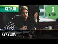 ▶️ Кукушка 3 серия - Мелодрама | Фильмы и сериалы