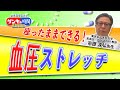 ゲンキの時間Extra 座ったままできる！血圧ストレッチ（健康カプセル！ゲンキの時間）