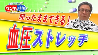 ゲンキの時間Extra 座ったままできる！血圧ストレッチ（健康カプセル！ゲンキの時間）