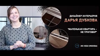 Дизайнер Дарья Дубкова о проекте квартиры-студии 26 кв.м.