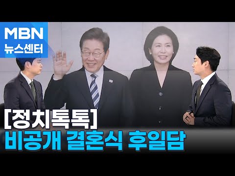 [정치톡톡] 결혼식 초대 손님 / "대통령과 한 몸처럼" / 제헌절 사면 공방 [MBN 뉴스센터]