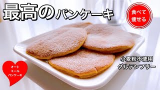 パンケーキ（オートミールとクリームチーズのパンケーキ）｜食べて痩せる料理男子さんのレシピ書き起こし