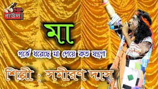 সাধের একতারা || একতারা স্টুডিও ||গর্ভে ধরেছে মা || samiran das baul || sd baul || Sadher ektara
