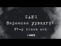 Gang - Өөрөөсөө урвахгүй LYRICS ( 37-р точка OST )