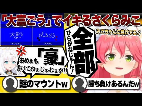 【コメ付き】フブさんに漢字マウントをとるさくらみこ【ホロライブ/さくらみこ/切り抜き】 #さくらみこ