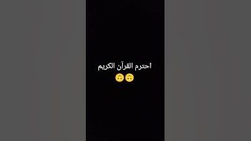 احترم القرآن الكريم من فضلك ♥️🎤