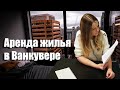 Все что нужно знать об аренде жилья в Ванкувере