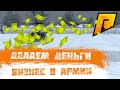 ЗАРАБОТОК В АРМИИ | RADMIR RP 06 CRMP