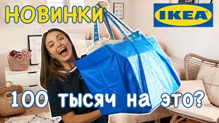 РАСПАКОВКА ПОКУПОК из ИКЕА || Удобное хранение, для кухни и декора 🌿