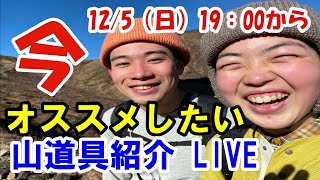 【ライブ配信】おすすめ山道具紹介