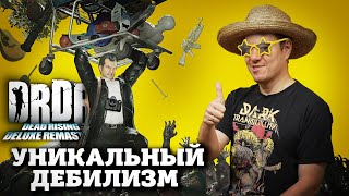 видео: Resident Evil с СДВГ - обзор Dead Rising Deluxe Remaster I Битый Пиксель картинка: Resident Evil с СДВГ - обзор Dead Rising Deluxe Remaster I Битый Пиксель
