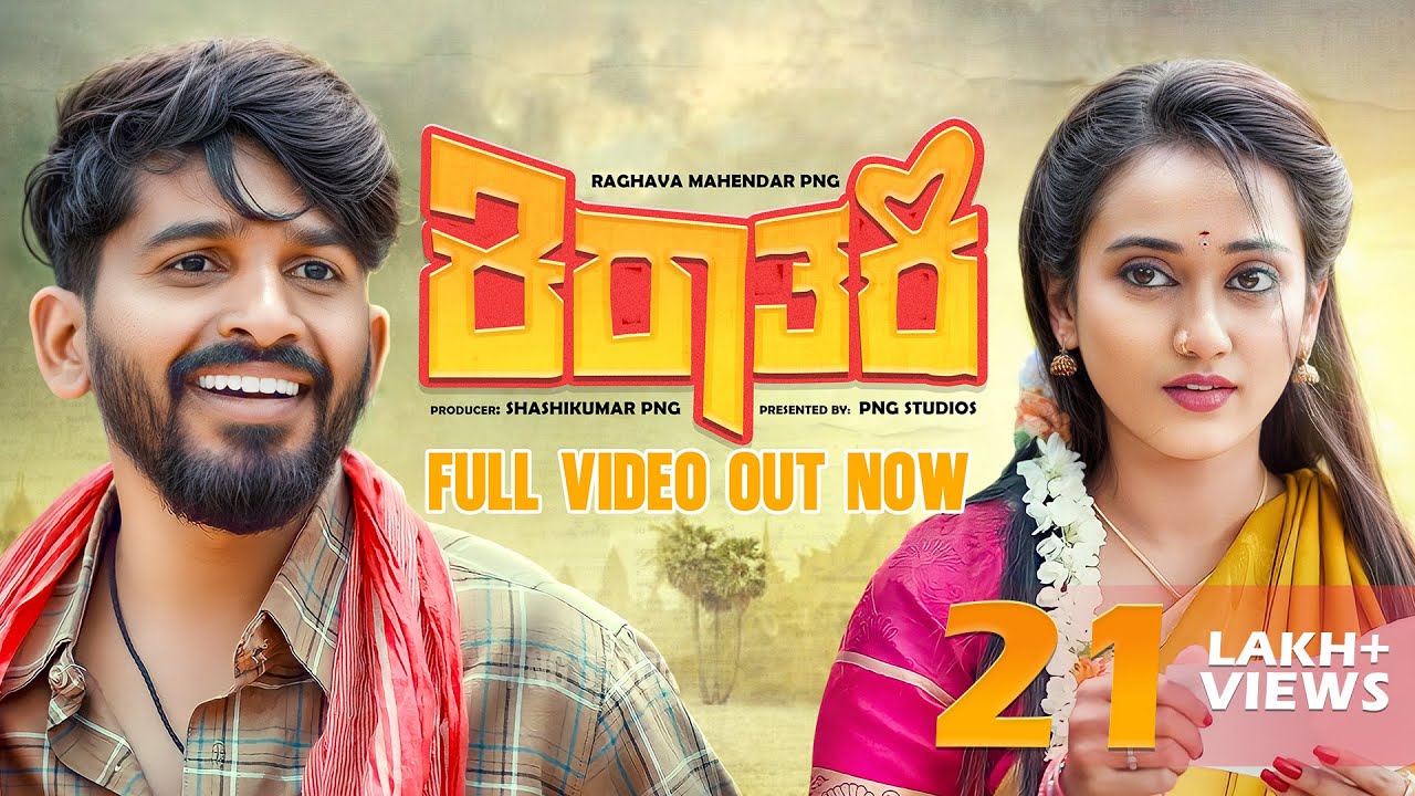 Kirathaki Kannada New Short Movie |Sudhakar Gowda | Kruthika | lastbell short movie| png Studios