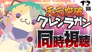 【#天元突破グレンラガン】13話 グルメ回？わくわく【コメント大歓迎】#同時視聴 #アニメ #懐かしい #00s #アニメ #gurrenlagann #vtuber #むぅたま
