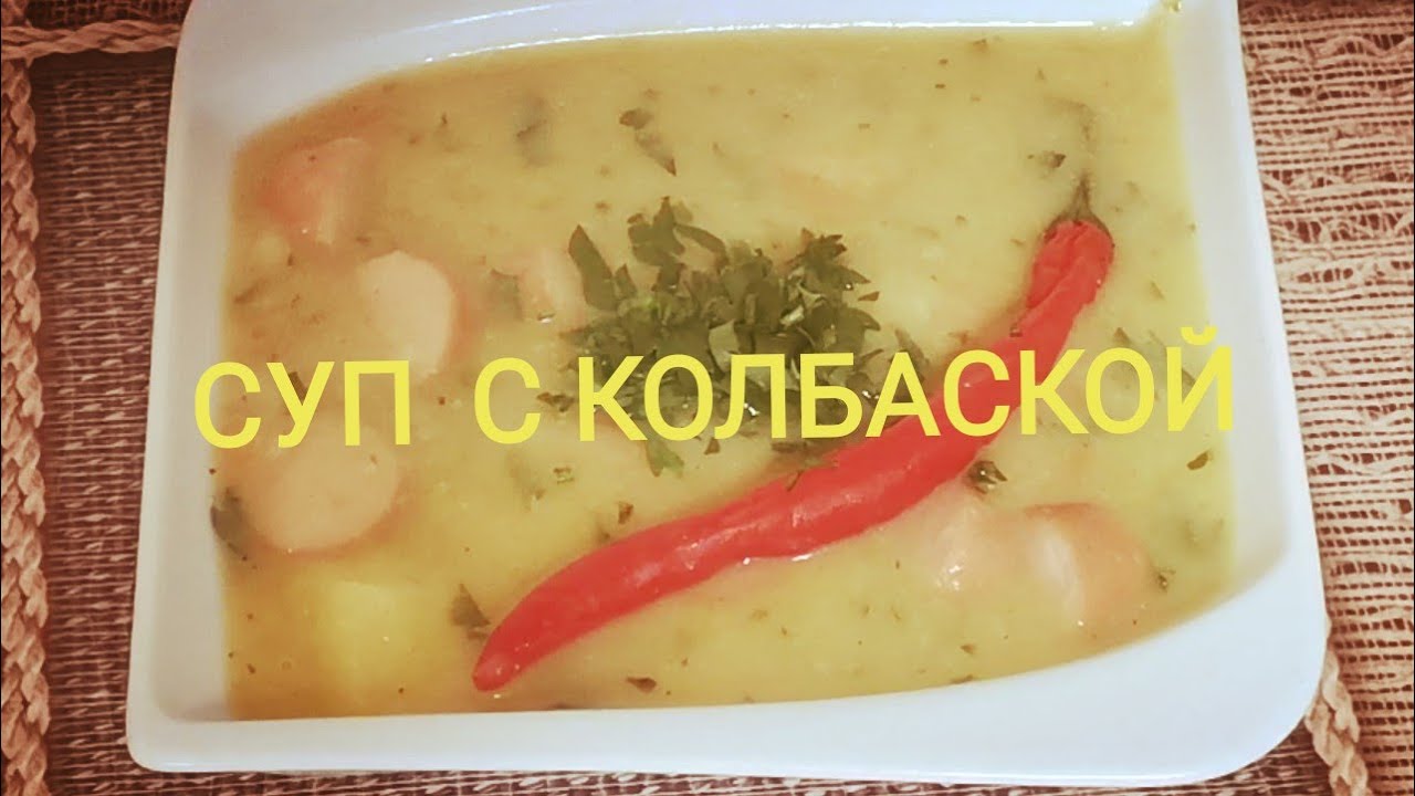 НЕМЕЦКИЙ КАРТОФЕЛЬНЫЙ СУП С КОЛБАСКОЙ. 
