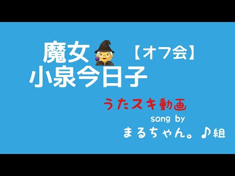 小泉今日子／魔女【うたスキ動画】
