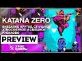 Просто офигительно, мои рекомендации! | Katana Zero [Preview PC/Switch]