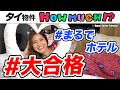 【タイ物件】まるでホテル!? 新築なのに格安!!シラチャにある大合格なサービスアパートメント HOW MUCH？-タイ駐在チャンネル-