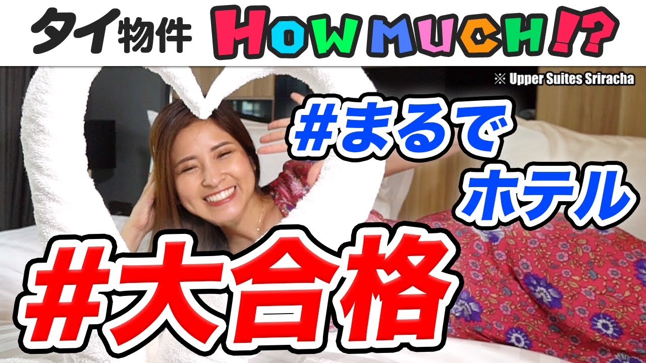 【タイ物件】まるでホテル!? 新築なのに格安!!シラチャにある大合格なサービスアパートメント HOW MUCH？-タイ駐在チャンネル-