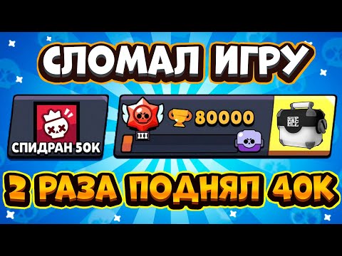 ПОДНЯЛ 80К КУБКОВ И СЛОМАЛ ИГРУ😱 САМОЕ БЫСТРОЕ ПРОХОЖДЕНИЕ БРАВЛ СТАРС