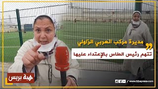 مديرة مركب العربي الزاولي تتهم رئيس الطاس وحارسه الشخصي بالاعتداء عليها