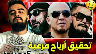 حقيقة أغنية LA ZONE وكشف أرباحها الخيالية | KIFKIF