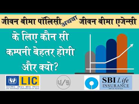 SBI Life Insurance Vs LIC of India | जीवन बीमा एजेंसी अथवा पॉलिसी के लिए कौन होगा बेहतर