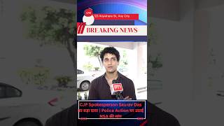 CJP Protest: Saurav Das का बड़ा बयान! पुलिस पर NSA लगाने की मांग |#cjpprotest #cjp#shorts #students