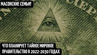 Масоны! Тайное Мировое Правительство! Комитет 300! Кто Правит Миром! Самые Могущественные Люди Мира