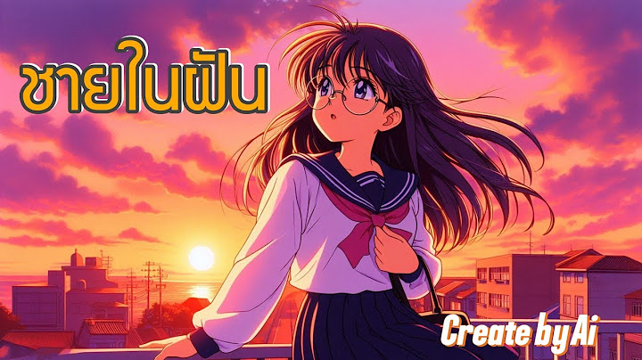 ชายในฝัน