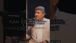 Как рекламировать свой продукт? #саидмурод #давлатов #бизнес #побизнесу #заработок #успех #мотивация
