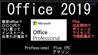 Office 2019 Pro Plus〇マゾ〇格安DL版インストール出来た！違法？規約違反？