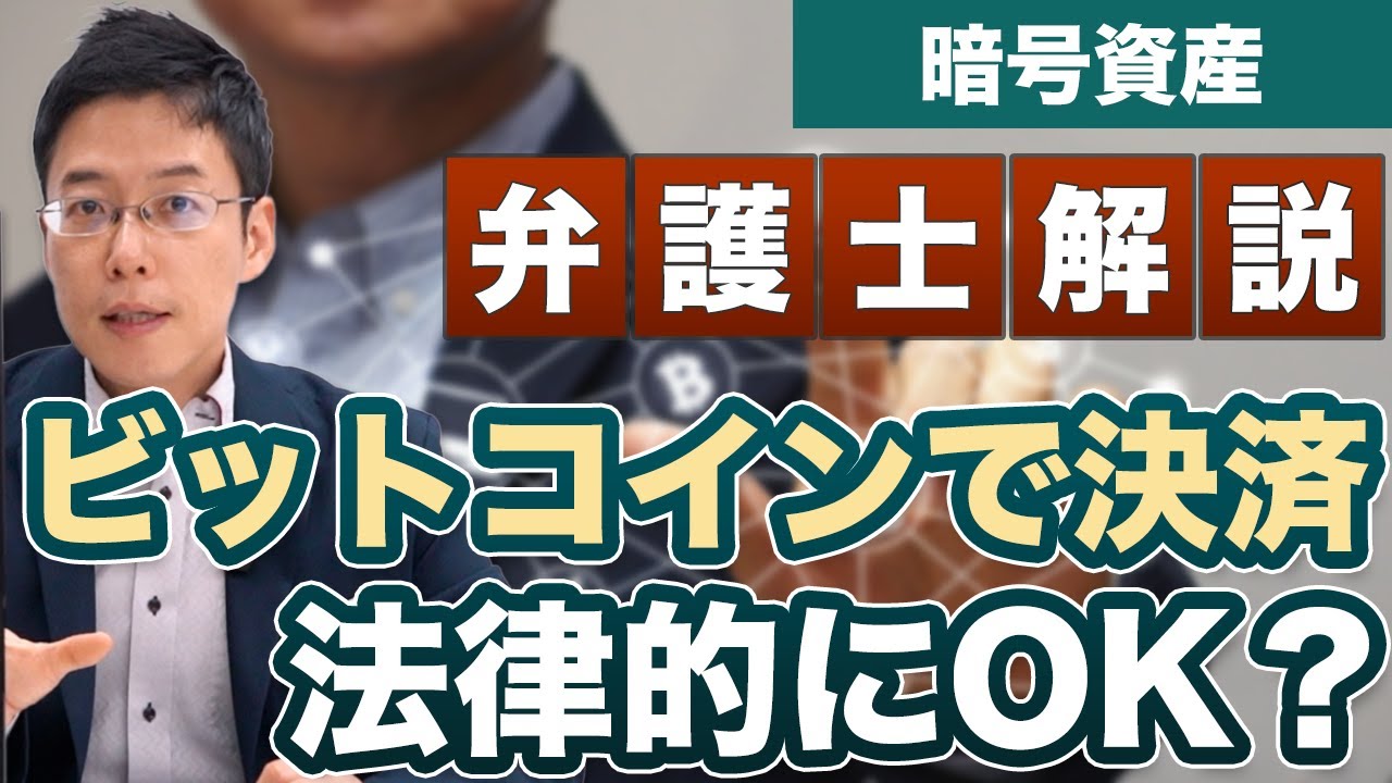 ビットコイン（暗号資産）で決済するのは法律的に問題はない？【弁護士が解説】