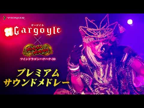 ツインドラゴンハナハナ-30 Gargoyle　プレミアムソングメドレー