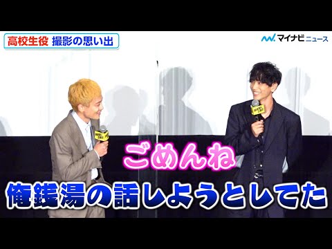 黒羽麻璃央、三浦健人から話題を奪ってしまい可愛すぎる「ごめんね」　『野球部に花束を』 完成披露上映会
