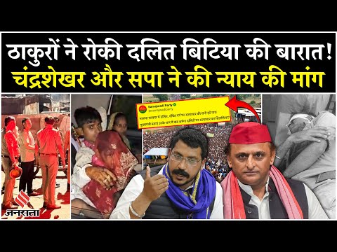 Etah Wedding Clash: दलित की बरात को चढ़ने से रोकने पर हंगामा, Chandrashekhar ने उठाए Police पर सवाल