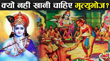 मृत्युभोज खाने वाले हो जाते हैं इस भयंकर पाप के भागीदार ! | Mrityu BHoj Khana KItna Sahi Hai ?