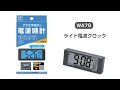 WA79 ライト電波クロック 設定方法 【カー用品のセイワ(SEIWA)】