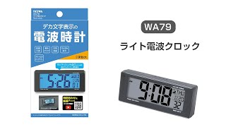 WA79 ライト電波クロック 設定方法 【カー用品のセイワ(SEIWA)】