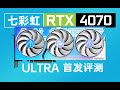 【首发评测】差强人意？七彩虹RTX4070 Ultra首发评测！